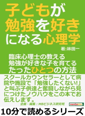 楽天kobo電子書籍ストア 子どもが勉強を好きになる心理学 臨床心理士の教える勉強が好きな子を育てるたったひとつの方法 林田一