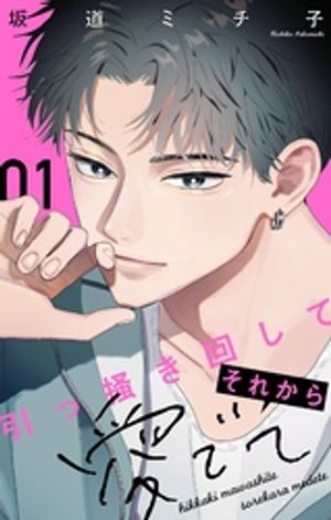引っ掻き回してそれから愛でて(1) 表紙