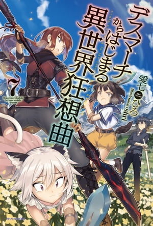 デスマーチからはじまる異世界狂想曲7
