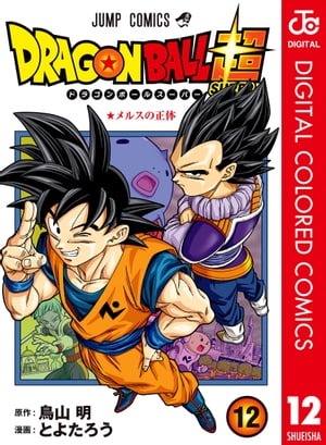 楽天kobo電子書籍ストア ドラゴンボール超 カラー版 12 とよたろう