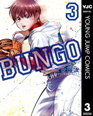 BUNGOーブンゴー3