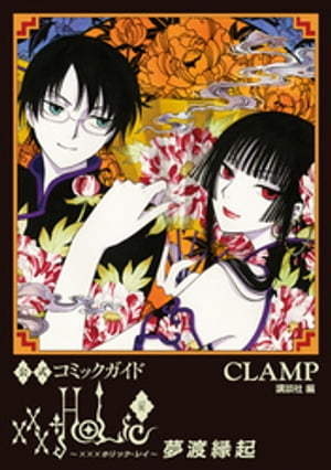 XXXHOLIC(ホリック) 1~最新巻(KCデラックス) [マーケットプレイス コミックセット] XXXHOLIC(ホリック) 1~最新巻(KCデラックス) [マーケット
