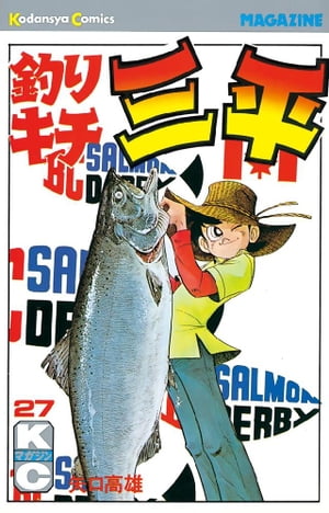 釣りキチ三平(27) 表紙