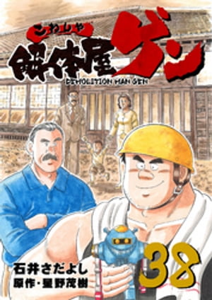 解体屋ゲン(38) 表紙