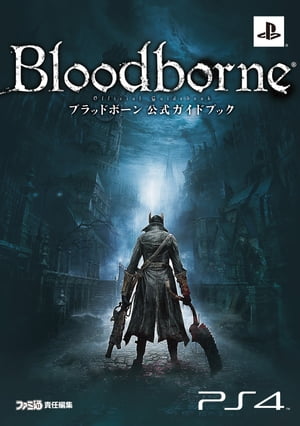 楽天kobo電子書籍ストア ブラッドボーン 公式ガイドブック 週刊ファミ通編集部