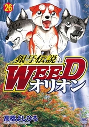 銀牙伝説WEEDオリオン 26【電子書籍】[ 高橋よしひろ ]画像