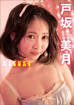 戸坂美月MIZUKI