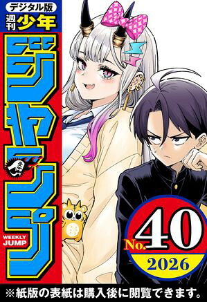 週刊少年ジャンプ2026年40号