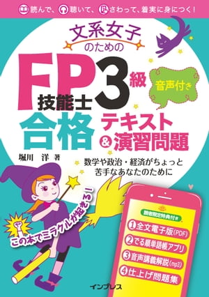 楽天Kobo電子書籍ストア: 文系女子のためのFP技能士3級 音声付き合格テキスト＆演習問題 - 堀川 洋 - 4694295001260