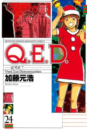 Q.E.D.証明終了(24) 表紙