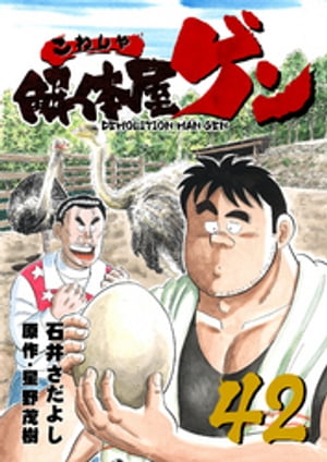 解体屋ゲン(42) 表紙