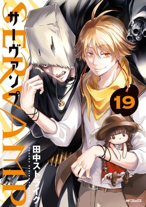 SERVAMP-サーヴァンプ-　19【電子書籍】[ 田中ストライク ]画像