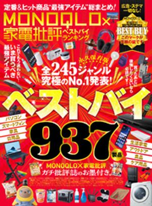 【電子書籍限定】MONOQLO×家電批評ベストバイランキング