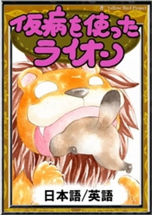 仮病を使ったライオン【日本語/英語版】