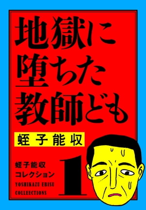 楽天Kobo電子書籍ストア: 蛭子能収コレクション 1 地獄に堕ちた教師