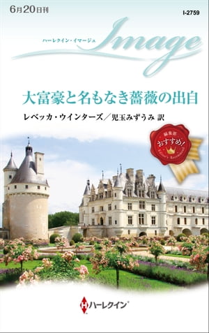 楽天Kobo電子書籍ストア: 大富豪と名もなき薔薇の出自 - レベッカ