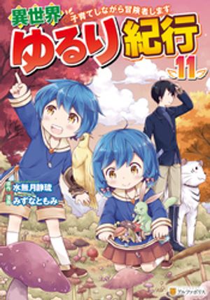 異世界ゆるり紀行〜子育てしながら冒険者します〜11
