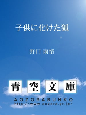 楽天Kobo電子書籍ストア: 子供に化けた狐 - 野口 雨情 - 4810000004075