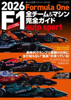 AUTOSPORT特別編集2026F1全チーム＆マシン完全ガイド