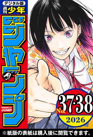 週刊少年ジャンプ2026年37・38合併号
