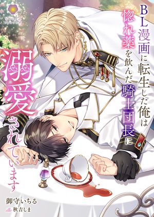 楽天Kobo電子書籍ストア: BL漫画に転生した俺は惚れ薬を飲んだ騎士団長  