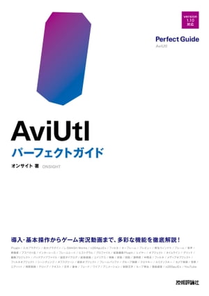 AviUtlパーフェクトガイド