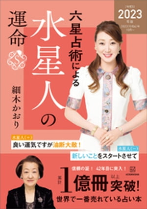 楽天Kobo電子書籍ストア: 六星占術による水星人の運命〈２０２３（令和５）年版〉 - 細木かおり - 4310000280376