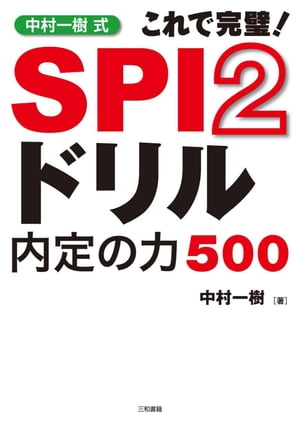 中村一樹式SPI2ドリル内定の力500