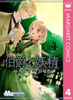 伯爵と妖精4