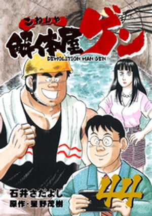 解体屋ゲン(44) 表紙