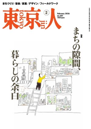 東京人2026年2月号