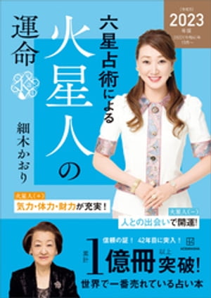 楽天Kobo電子書籍ストア: 六星占術による火星人の運命〈２０２３（令和５）年版〉 - 細木かおり - 4310000280380