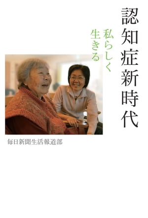 認知症新時代私らしく生きる