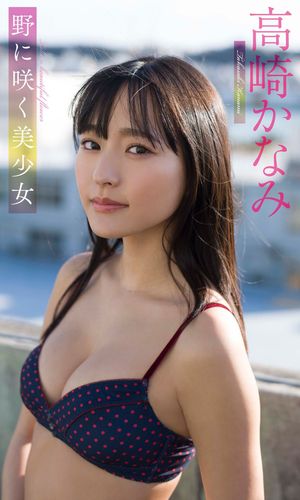 【デジタル限定】高崎かなみ写真集「野に咲く美少女」 cover