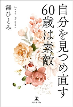 自分を見つめ直す60歳は素敵