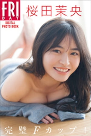 桜田茉央「完璧Ｆカップ！」ＦＲＩＤＡＹデジタル写真集