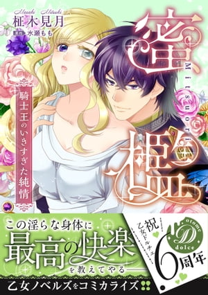 蜜檻〜騎士王のいきすぎた純情〜