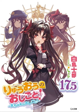 りゅうおうのおしごと！１７．５〜天ちゃんのおしごと！〜【電子限定配信版】
