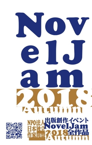 出版創作イベント「NovelJam2018秋」全作品