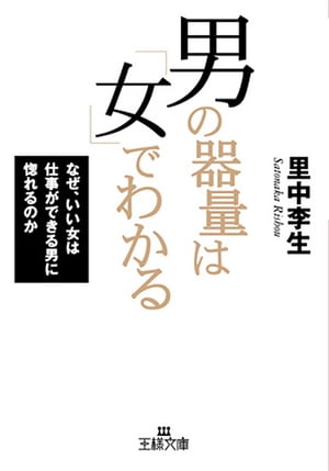 楽天Kobo電子書籍ストア: 男の器量は「女」でわかる - 里中李生