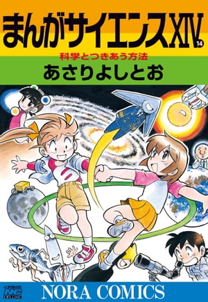 まんがサイエンス14科学とつきあう方法