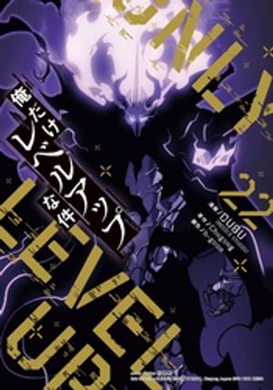 楽天市場】【送料無料】俺だけレベルアップな件 22／DUBU