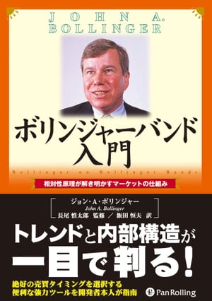 楽天kobo電子書籍ストア ボリンジャーバンド入門 ジョン A ボリンジャー