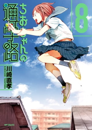ちおちゃんの通学路　8【電子書籍】[ 川崎　直孝 ]画像