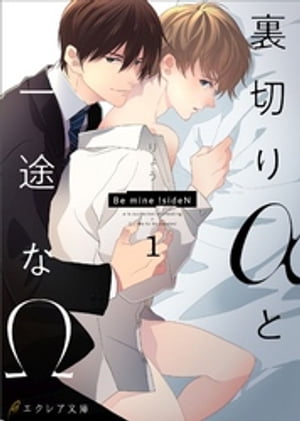 裏切りαと一途なΩ-Bemine！sideN-1（分冊版）