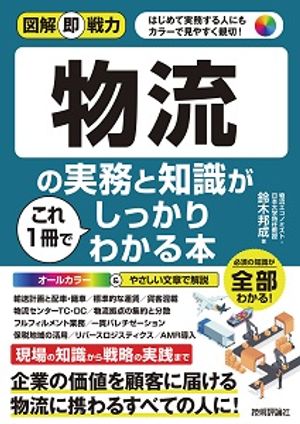 図解即戦力物流の実務と知識がこれ1冊でしっかりわかる本