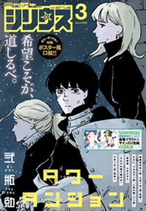 月刊少年シリウス 2023年 12月号 タワーダンジョン 弐瓶勉