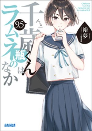 楽天市場】送料無料【中古】【予約商品】千歳くんはラムネ瓶のなか 1