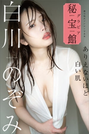 白川のぞみ ありえないほど白い肌 週刊現代デジタル写真集「グラビア秘宝館」シリーズ (週刊現代デジタル写真集) cover