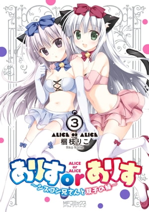 ありすorありす　〜シスコン兄さんと双子の妹〜　3【電子書籍】[ 梱枝　りこ ]画像